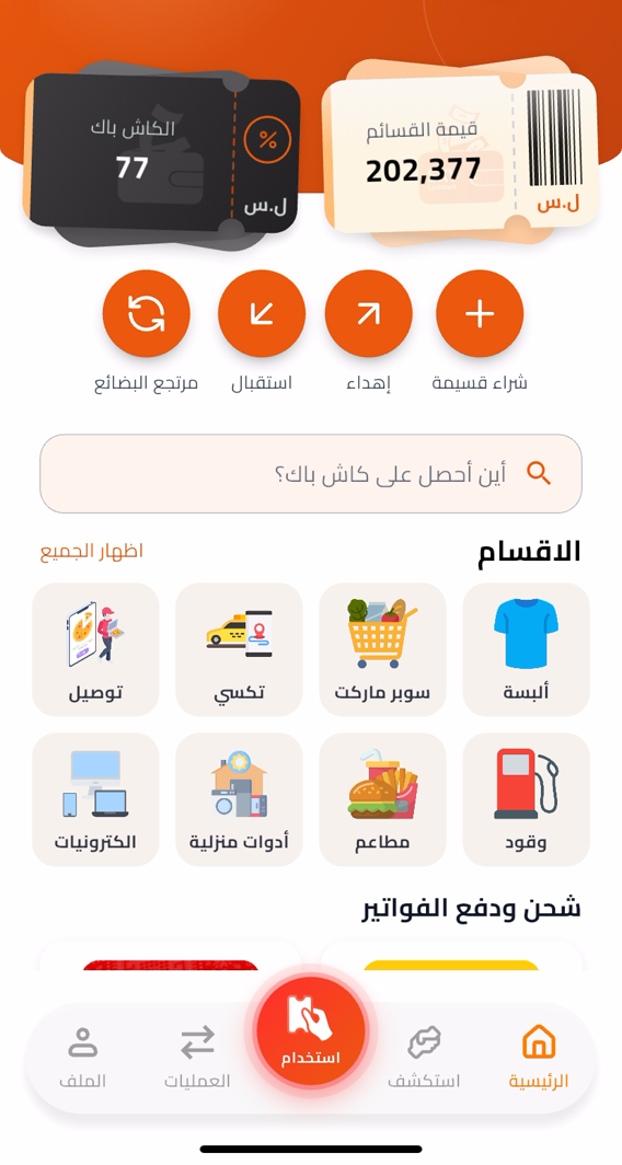 الشاشة الرئيسية لتطبيق سكاي كاش باك: قيمة القسائم والكاش باك وأقسام التجّار الشركاء